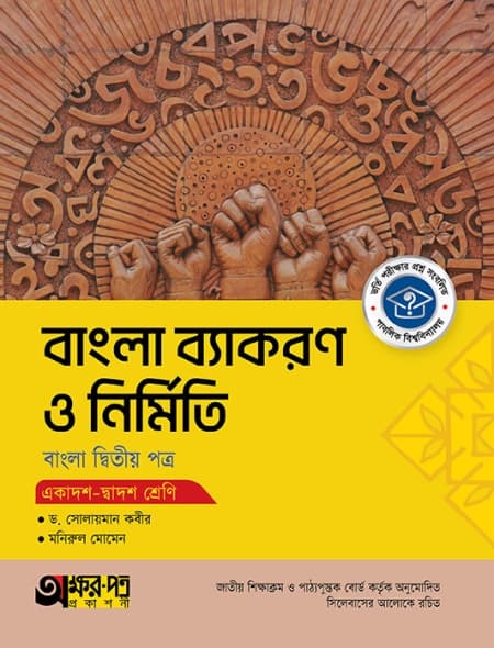 বাংলা ব্যাকরণ ও নির্মিতি
