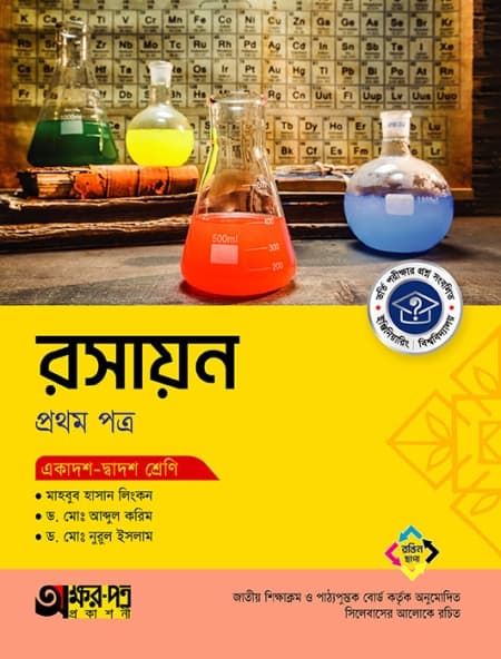 রসায়ন ১ম পত্র