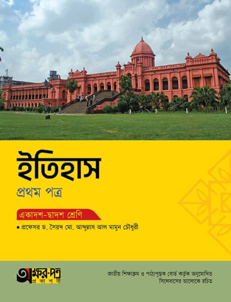 ইতিহাস ১ম পত্র