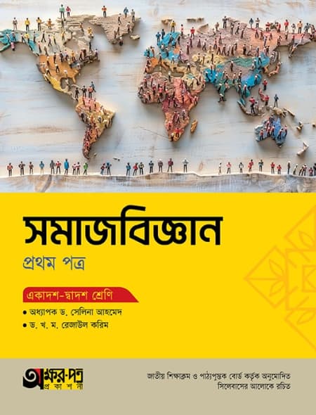 সমাজবিজ্ঞান ১ম পত্র