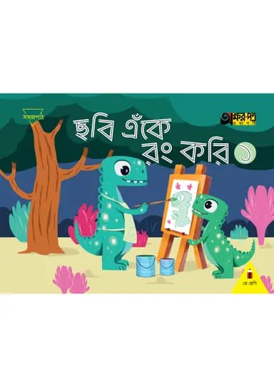 ছবি এঁকে রং করি ১